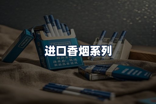 进口香烟